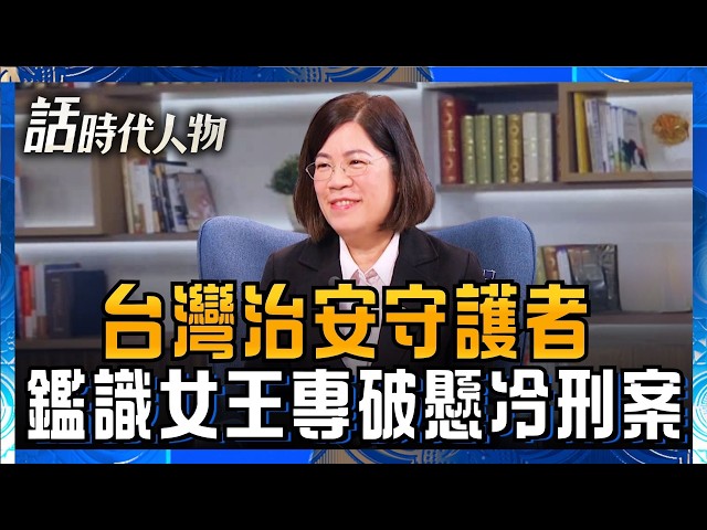 【完整版】台灣鑑識女王黃女恩 專破懸冷刑案！放棄北市刑大分隊長走鑑識路 打造台首座DNA實驗室  精準鑑識、擊碎罪犯僥倖心理！｜鄭弘儀 主持｜【話時代人物】20261004｜三立新聞