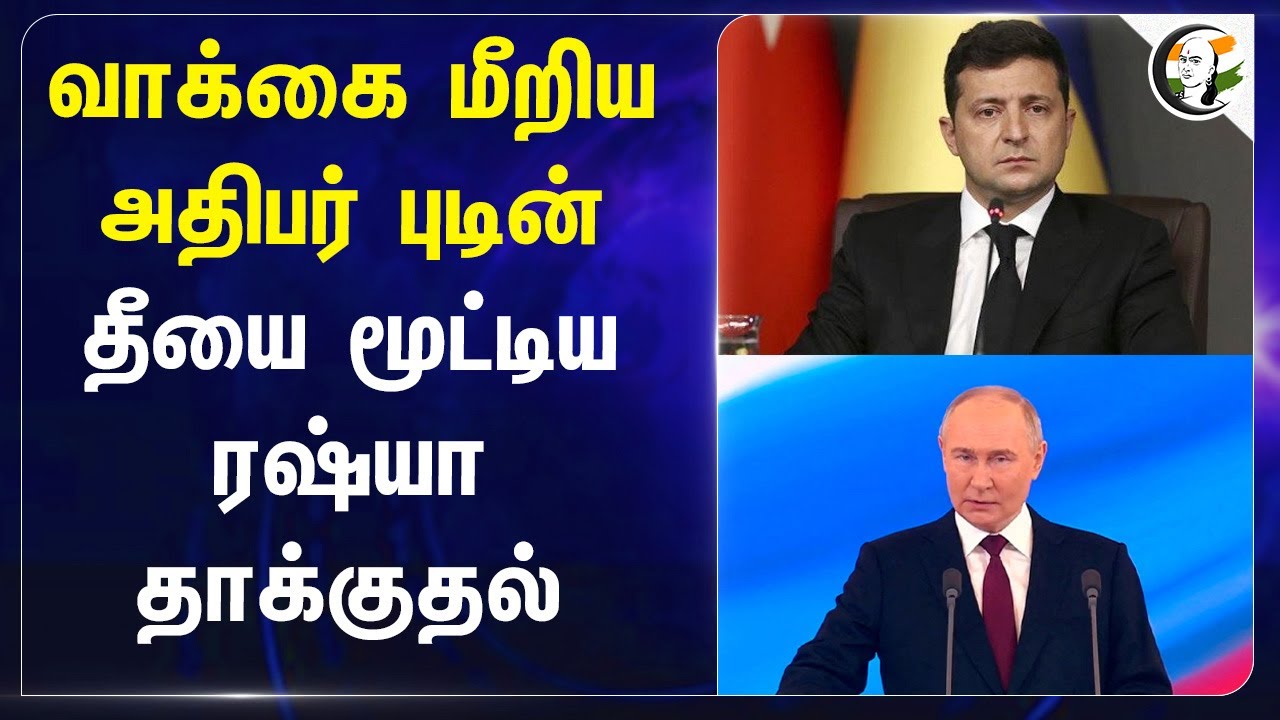வாக்கை மீறிய அதிபர் புடின்;தீயை மூட்டிய ரஷ்யா தாக்குதல் | Vladimir Putin President of Russia |