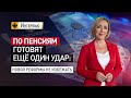 По пенсиям готовят ещё один удар. Новой реформы не избежать