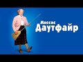 Миссис Даутфайр | Mrs. Doubtfire, 1993 | Русский трейлер