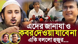 এরা মারা গেলে জানাযা ও কবর দেওয়া যাবে না'একি বলল হুজুর┇Qari Yasin Ali Saheb Jalsa┇Qari Yasin Ali Waz