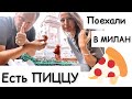 Настоящая ПИЦЦА в МИЛАНЕ совсем ДРУГАЯ!!!🍕🤤