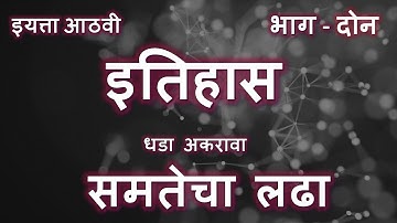 इयत्ता आठवी | इतिहास | धडा अकरावा | समतेचा लढा | भाग दोन