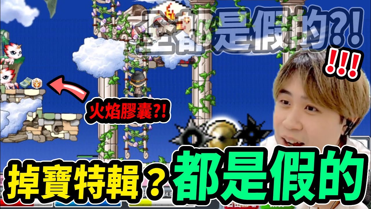 【Leo里歐】超級掉寶特輯？！一切都是假的？火焰膠囊...難道又是空歡喜一場？｜Artale懷舊楓之谷｜楓之谷｜MapleStory｜메이플스토리