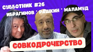 Ибрагимов, Рашкин и Маламуд - Субботник #26 - Совкодрочерство