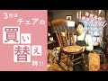 【アンティークチェア特集】引っ越しや春先の模様替えにヴィンテージチェアがオススメ！軽々と運べるベントウッドチェア、ウィリアム・モリスの生地を使ったダイニングチェアなど使い育てるアンティーク家具