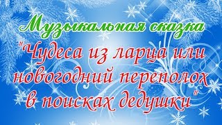 Новогодний переполох