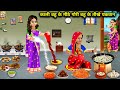 काली बहु के मीठे गोरी बहु के तीखे पकवान || Kali Bahu Ke Meethe Gori Bahu Ke Teekhe Pakwan || Hindi..