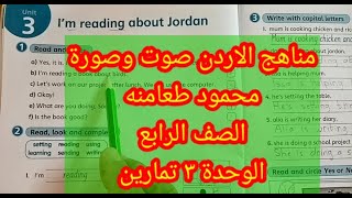 الصف الرابع الوحدة الثالثة. تمارين