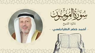 الشيخ أحمد خضر الطرابلسي سورة المؤمنون- القرآن الكريم بجودة عالية Sheikh Ahmed Khader Al-Tarabulsi