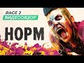 Обзор игры Rage 2