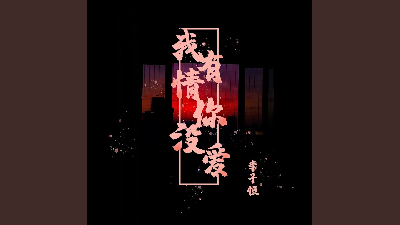 Смотреть «我有情你没爱» на YouTube