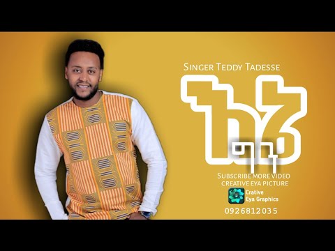 እኔ ግን ዘማሪ ቴዲ ታደሰ Singer Teddy Tadesse