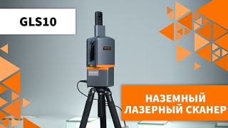 Наземный лазерный сканер -  GLS10