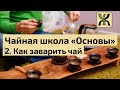 Чайная школа &quot;Основы&quot;. Часть 2. Как заварить чай