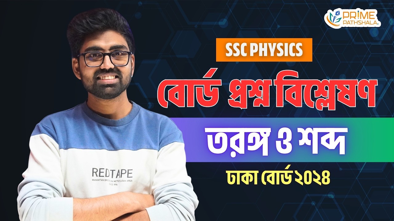 SSC Physics Board Question Analysis | তরঙ্গ ও শব্দ | ঢাকা বোর্ড ২০২৪