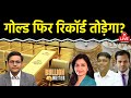 Gold & Silver Price Today: नई रिकॉर्ड की उम्मीद, निवेशकों के लिए अहम सुझाव 🪙