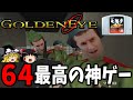 【ゆっくり実況】ゴールデンアイ007 難易度ハードで全ステージクリア!Part1【レトロゲーム】