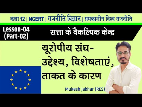 Ch-04| सत्ता के वैकल्पिक केन्द्र|Part-2 |EU-उद्देश्य,विशेषताएं व इसकी ताकत | Mukesh Jakhar(RES)