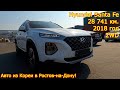 Авто из Кореи в г.Ростов на Дону - Hyundai Santa Fe, 2018 год, 28 741 км., 2WD!