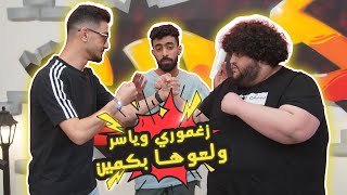 ياسر وزغموري ولعو حلقة كمين .. وكانت التحديات نار وشرار