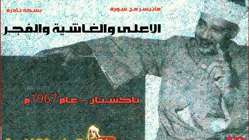 تلاوة نادرة للشيخ عبدالباسط عبدالصمد لما تيسر من سور الاعلى والغاشية والفجر