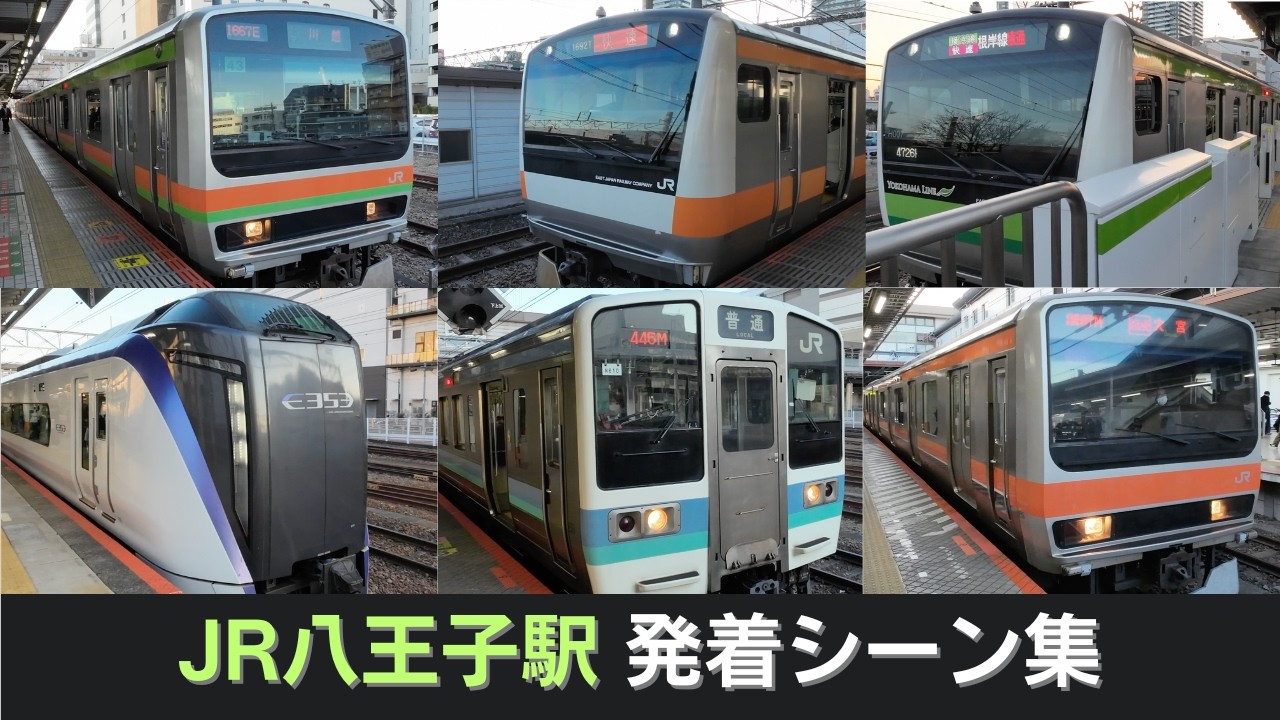【全路線収録】八王子駅発着シーン集