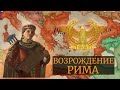 Бессмертный Рим | Crusader Kings 3 | Эллинисты #3