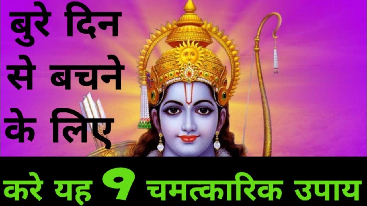 बुरे दिन से मुक्ति के लिए करे यह 9 उपाय#hindudeity #youtubevideo