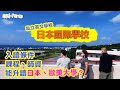 【日本．港人．港故】Oki-Family TV  第8集: 日本國際學校 （廣東話配音，中文字幕）