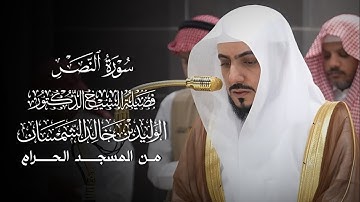 سورة النصر | مصحف فضيلة الشيخ د.#الوليد_الشمسان من #المسجد_الحرام 