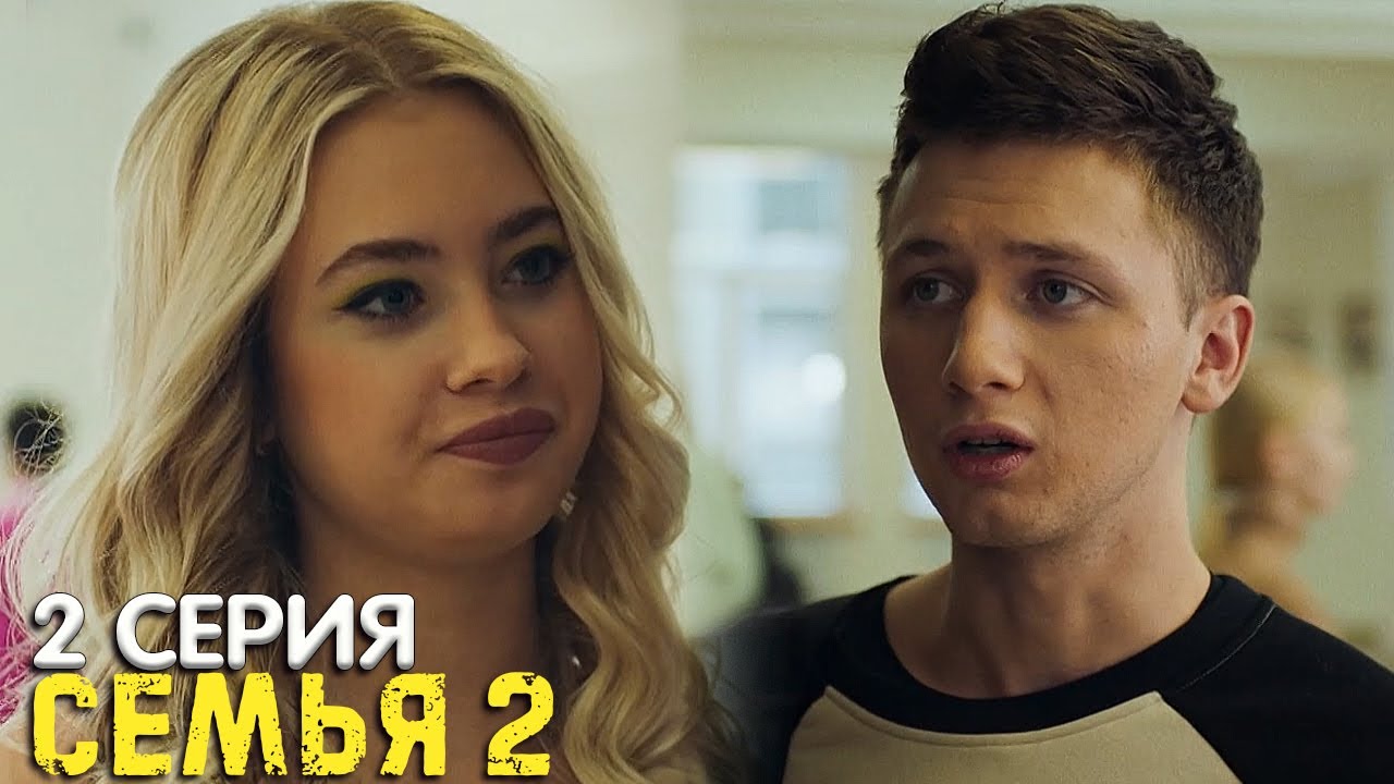 Семья 2 сезон 2 серия обзор - YouTube