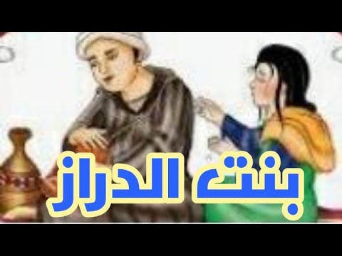 بنت الدراز حكايات زمان الشعبية كان يامكان بالدارجة بالدارجة المغربية قصص الثراث المغربي والعربي 