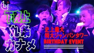 史上最大のシャンパンタワー！GROUP NO.1を獲った男 -密着-【ホスドル.BJP】九条カナメの下克上