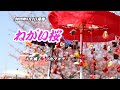 『ねがい桜』大沢桃子 カラオケ 2023年8月2日発売