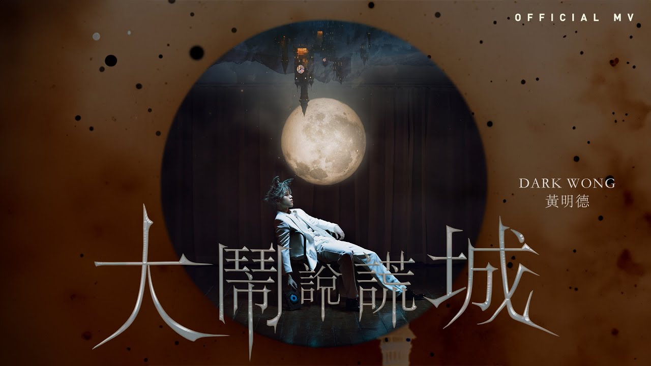 Watch Dark Wong 黃明德《大鬧說謊城》(Lie Lie Land) [Official MV] on YouTube