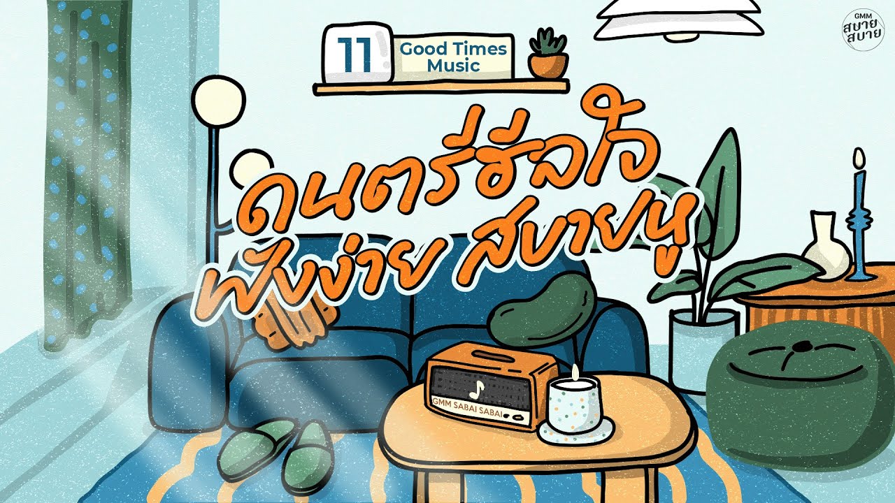 Good Times Music | ดนตรีฮีลใจ ฟังง่าย สบายหู [ทำไมต้องเธอ,รักเธอเสมอ,ลึกสุดใจ]