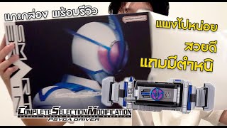 แกะกล่องพร้อมรีวิว CSM PSYGA DRIVER แพงไปหน่อย สวยดี แถมมีตำหนิ