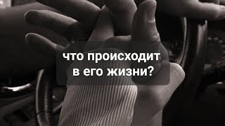 ЧТО ПРОИСХОДИТ В ЕГО ЖИЗНИ 💥 💯💯💯ТАРО,  ТАРОРАСКЛАД