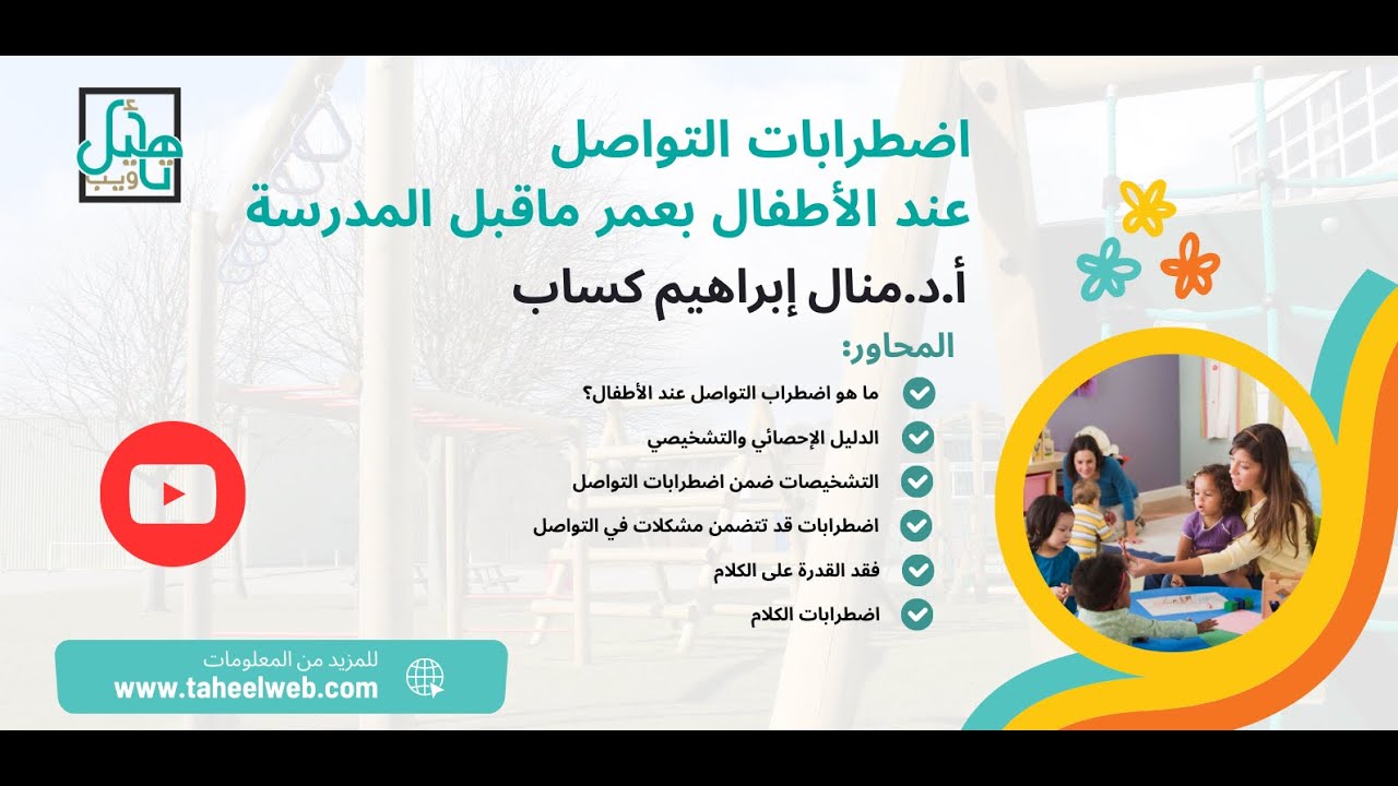 اضطرابات التواصل عند الأطفال بعمر ماقبل المدرسة