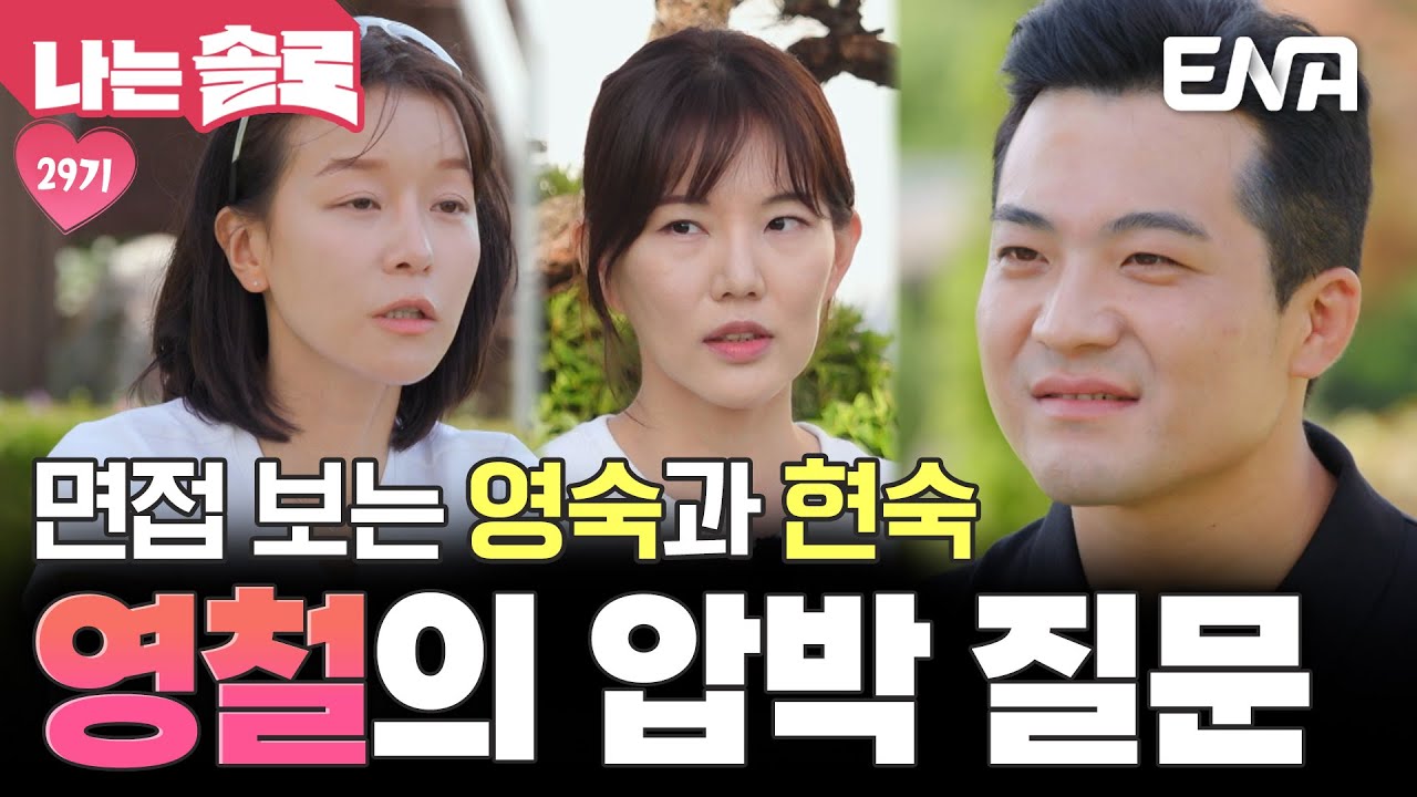 시작된 영철의 압박 질문💦 영숙과 현숙은 면접 분위기에 당황해하는데…🙄 #나는솔로 EP.232