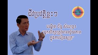 Khmer Linguistics | ជីវប្រវត្តិខ្លះៗរបស់បណ្ឌិត ច័ន្ទ សំណព្វ