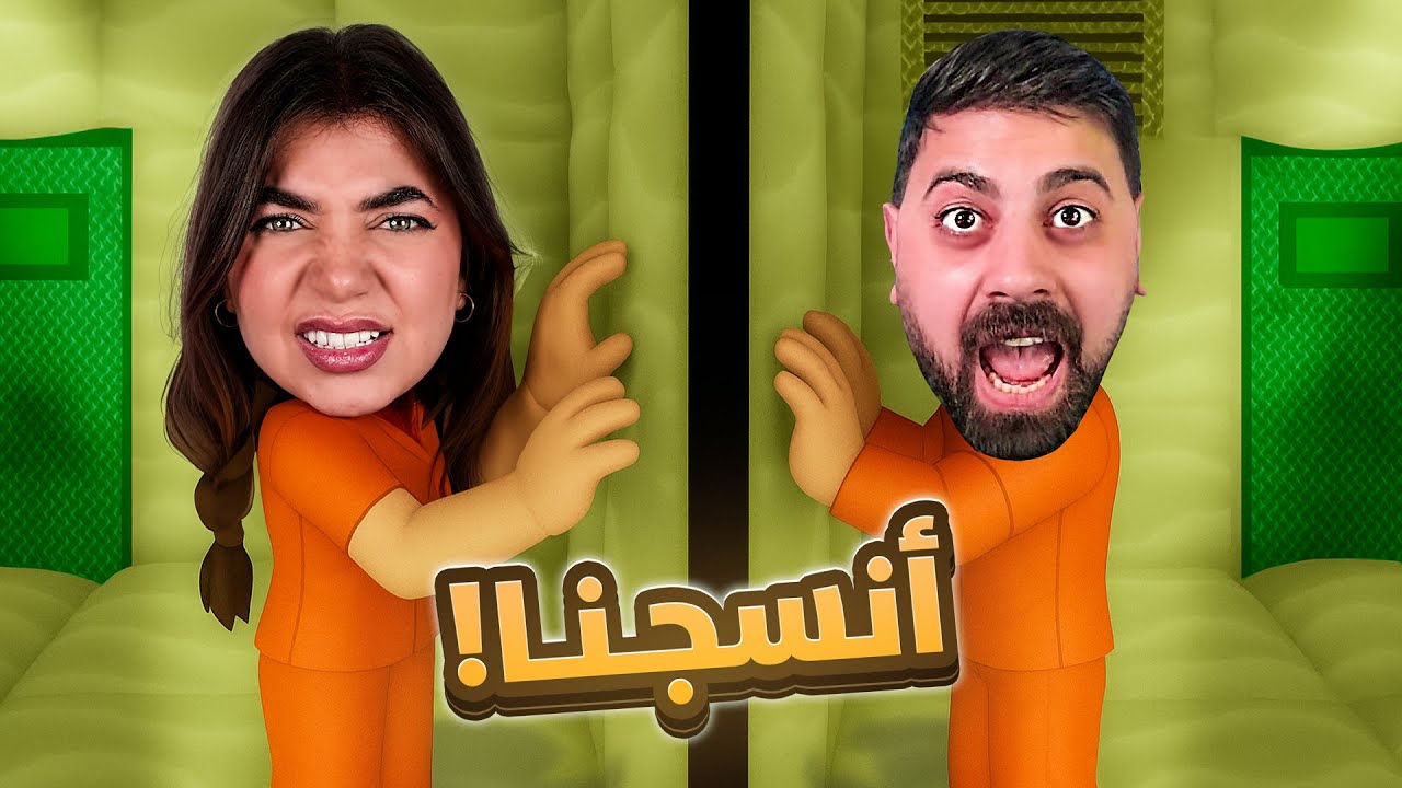 Roblox -  انسجنت مع أحمد ليوم كامل!