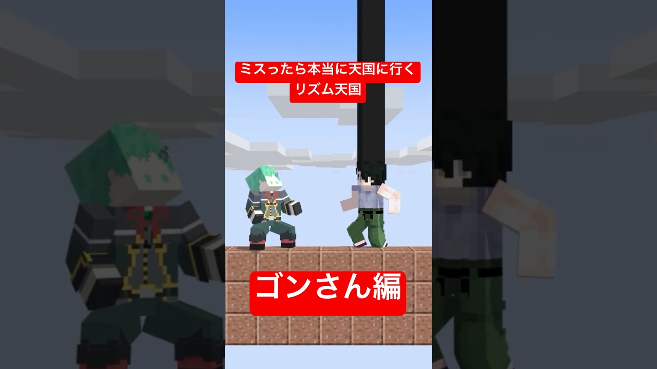 ミスったら本当に天国に行くマイクラリズム天国～ゴンさんジャジャン拳編～【ハンターハンター】【リズム天国ミラクルスターズ】【ハードル】【マインクラフト】