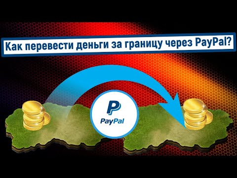 Как перевести деньги за границу через PayPal