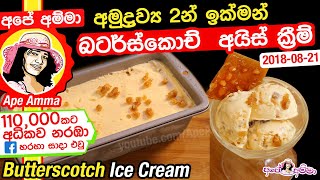  ඉක්මනින් බටර්ස්කොච් අයිස් ක්‍රීම් හදමුද Butterscotch Ice Cream by Apé Amma