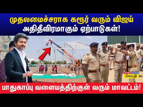 CM Vijay visits Karur for the first time since becoming Chief Minister! Intensive arrangements | ...