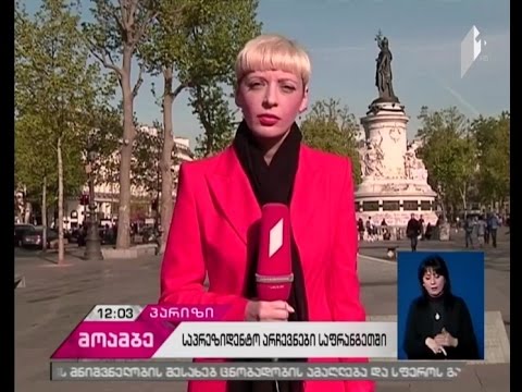 საპრეზიდენტო არჩევნები საფრანგეთში - ბოლო მონაცემები და შეფასებები პარიზიდან