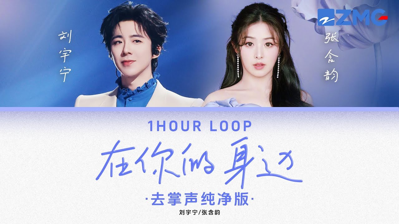 去掌聲純淨版 劉宇寧& 張含韻 – 《在你的身邊》 「 我以為忘了想念 而面對夕陽希望你回到今天♪ 」 #動態歌詞 #lyrics #1hourloop #天賜的聲音