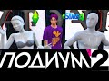 The Sims 4 / Проект «Подиум 2» выпуск 4